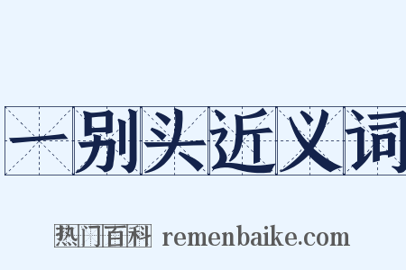 一别头近义词是什么意思的图片
